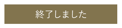 終了しました