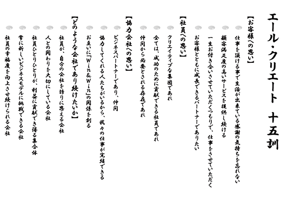 エールクリエイト15訓