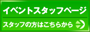 イベントスタッフページ　スタッフの方はこちらから