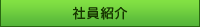 社員紹介