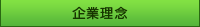 企業理念