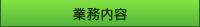 業務内容