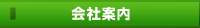 会社案内