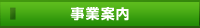 事業内容