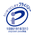 たいせつにしますプライバシー 10861916(01)